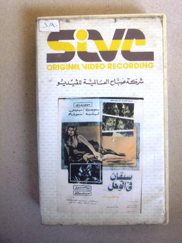 فيلم سيقان في الوحل, سهير رمزي, شريط فيديو PAL Arabic CHK Lebanese VHS Egyptian Film