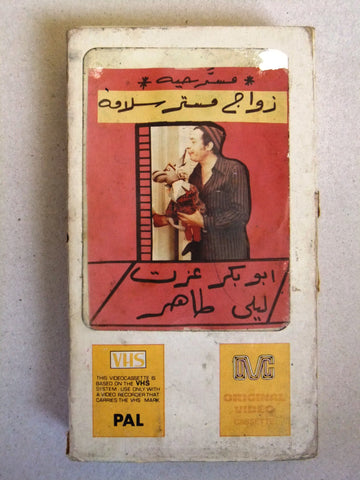 فيلم مسرحية زواج مستر سلامه, أبو بكر عزت, شريط فيديو PAL Arabic CHK Lebanese VHS Egyptian Film