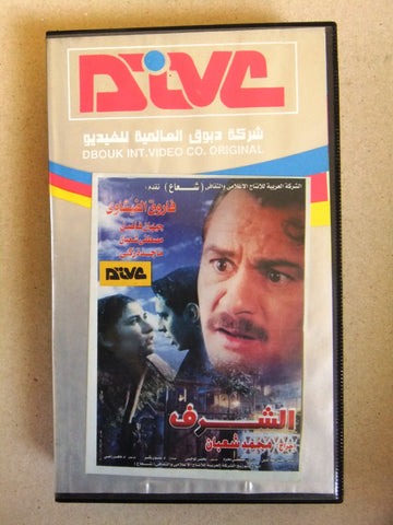 فيلم الشرف, فاروق الفيشاوي PAL Arabic Lebanese CHK VHS Tape