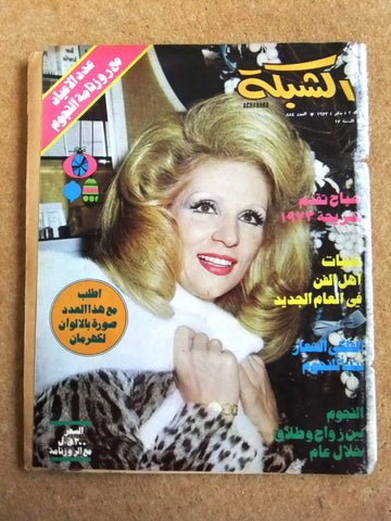 مجلة الشبكة Chabaka Achabaka #884 Sabah صباح Arabic Lebanese Magazine 1973