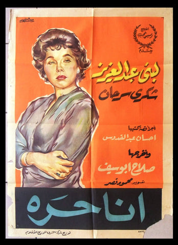 I Am Free افيش سينما فيلم عربي مصري أنا حرة، لبنى عبد عزيز Egyptian Film Arabic Poster 50s