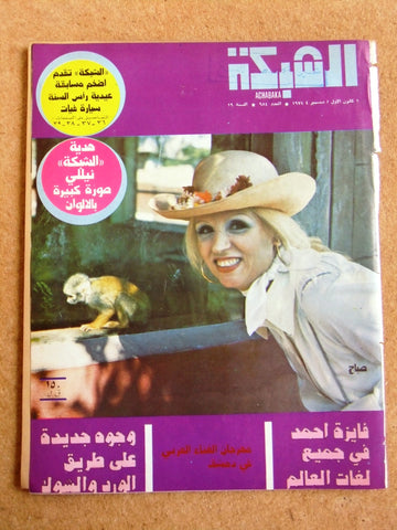 مجلة الشبكة Chabaka Achabaka #984 Sabah صباح Arabic Lebanese Magazine 1974