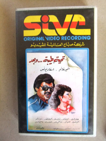 فيلم تحية طيبة وبعد, سمير غانم, شريط فيديو PAL Arabic CHK Lebanese VHS Film