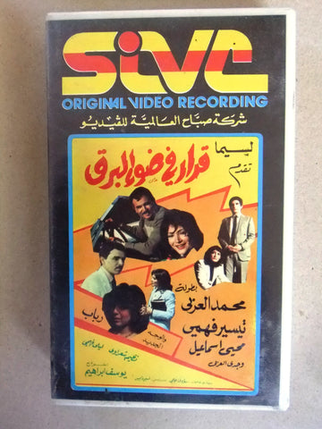 فيلم قرار في ضوء البرق, سمير عبدالفتاح, شريط فيديو PAL Arabic CHK Lebanese VHS Film