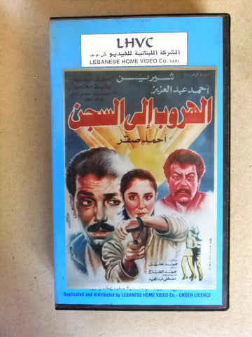 فيلم مسلسل الهروب إلى السجن, إلهام شاهين , شريط فيديو PAL Arabic CHK Lebanese VHS Film