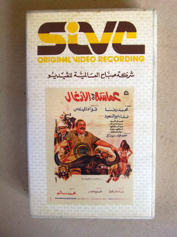 فيلم عماشة في الأدغال, فؤاد المهندس, شريط فيديو PAL Arabic CHK Lebanese VHS Film