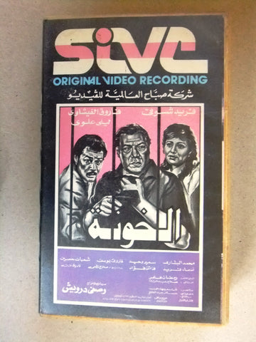 فيلم الخونة, فريد شوقي, شريط فيديو PAL Arabic CHK Lebanese VHS Film