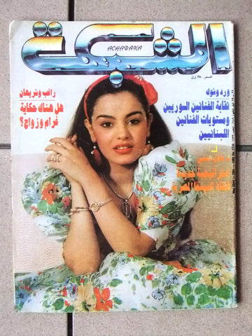 مجلة الشبكة قديمة Chabaka Achabaka شريهان Sharihan Arabic Lebanese Magazine 1989