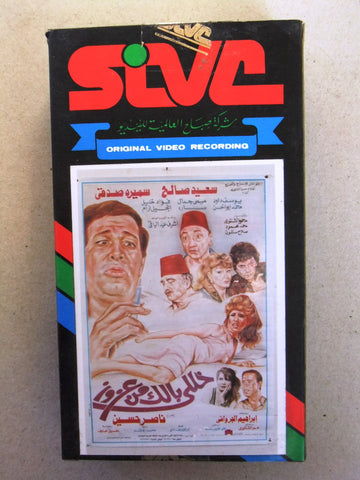 فيلم خلي بالك من عزوز, سميرة صدقي, شريط فيديو PAL Arabic CHK Lebanese VHS Film