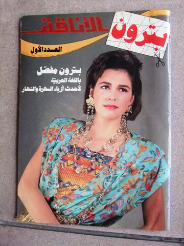 مجلة بترون الأناقة, العدد الأول، السنة الأولى Arabic 1st. #1 Magazine 1985