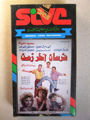 فيلم فرسان أخر زمن, إلهام شاهين, شريط فيديو PAL Arabic CHK Lebanese VHS Film