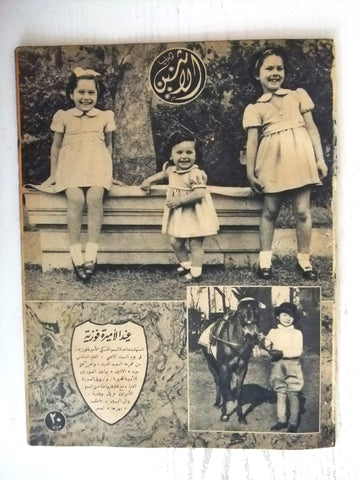 Itnein Aldunia مجلة الإثنين والدنيا Arabic Egyptian الأميرة فوزية Magazine 1945