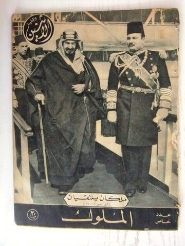 الملك عبد العزيز, السعودية الملك فاروق مجلة الإثنين والدنيا Itnein Aldunia Arabic Magazine 1946