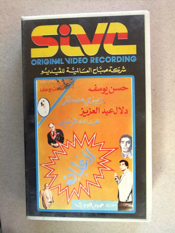 فيلم الغلبان, دلال عبد العزيز, شريط فيديو PAL Arabic CHK Lebanese VHS Film