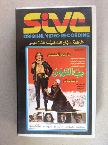 فيلم بيت الكوامل, نادية الجندي , شريط فيديو PAL Arabic CHK Lebanese VHS Film