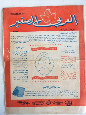 مجلة ملحق العربي الصغير، العدد الأول، السنة الأول Arabic #1 Kuwait Magazine 1960