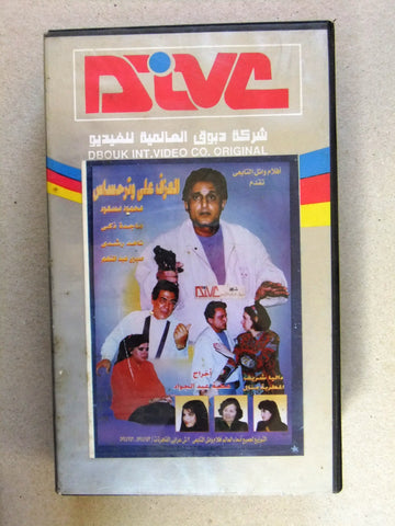 فيلم العزف على وتر حساس, ماجدة زكي, شريط فيديو PAL Arabic CHK Lebanese VHS Film