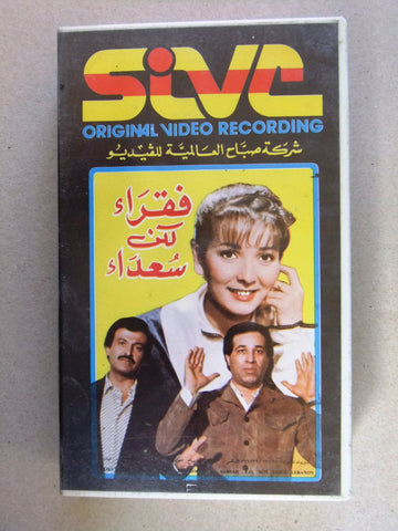 فيلم فقراء ولكن سعداء, آثار الحكيم, شريط فيديو PAL Arabic CHK Lebanese VHS Film