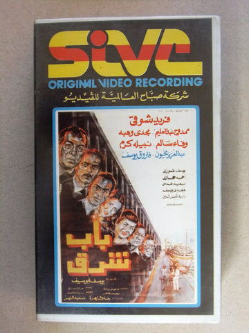 فيلم باب شرق, فريد شوقي, شريط فيديو PAL Arabic CHK Lebanese VHS Film