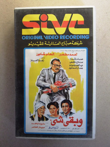 فيلم وبقي شيء, ليلى فهمي, شريط فيديو PAL Arabic CHK Lebanese VHS Film