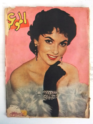 Al Mawed مجلة الموعد Vintage Lebanese Arabic Magazine 1950s