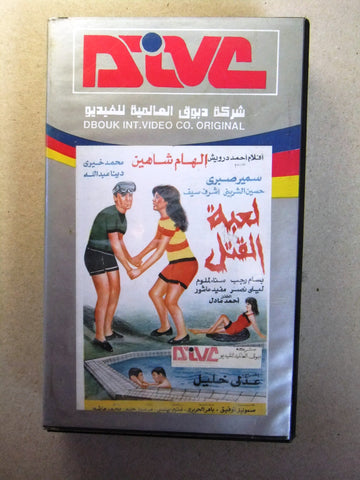 فيلم لعبة القتل, إلهام شاهين, شريط فيديو PAL Arabic CHK Lebanese VHS Film