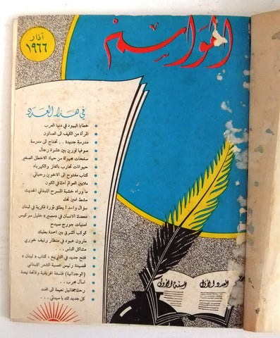 مجلة الموسم, العدد الأول، السنة الأولى Arabic 1st. #1 Magazine 1966