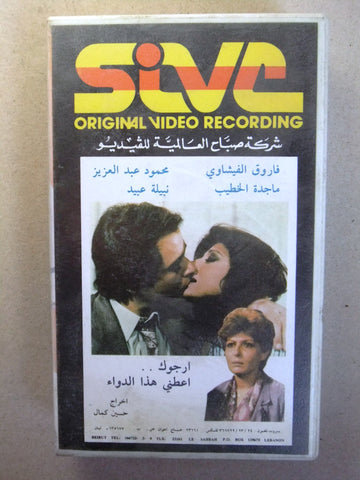 فيلم أرجوك اعطني هذا الدواء,  نبيلة عبيد , شريط فيديو PAL Arabic CHK Lebanese VHS Egyptian Film