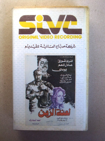 فيلم لعنة الزمن, فريد شوقي, شريط فيديو PAL Arabic CHK Lebanese VHS Egyptian Film