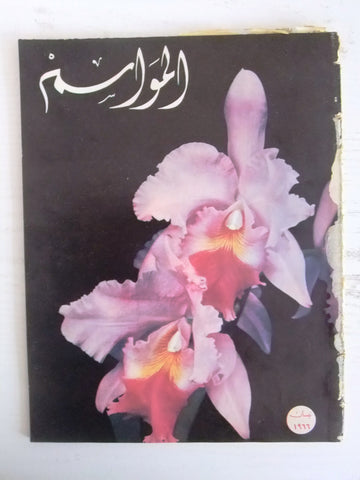 مجلة الموسم, العدد الثاني، السنة الأولى Arabic 1st. #2 Magazine 1966