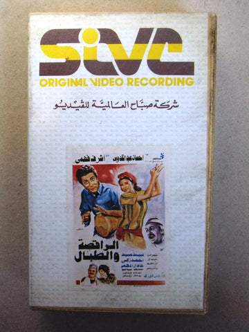 فيلم الراقصة والطبال, نبيلة عبيد, شريط فيديو PAL Arabic CHK Lebanese VHS Egyptian Film