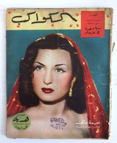 مجلة الكواكب, العدد ١١ Egyptian نعيمة عاكف Rare Al Kawakeb # 11 Magazine 1950