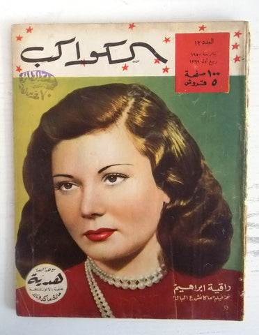 مجلة الكواكب, العدد ١٢ Egyptian راقية إبراهيم Rare Al Kawakeb # 12 Magazine 1950