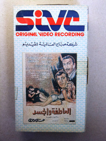 فيلم العاطفة الجسد, نجلاء فتحي, شريط فيديو PAL Arabic CHK Lebanese VHS Film