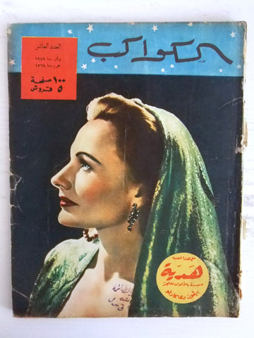 مجلة الكواكب, العدد العاشر Egyptian Florence Marly Al Kawakeb # 10 Magazine 1949