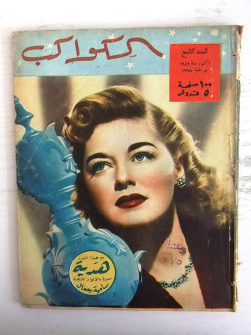 مجلة الكواكب, العدد التاسع Egyptian Helen Walker Kawakeb # 9 Magazine 1949