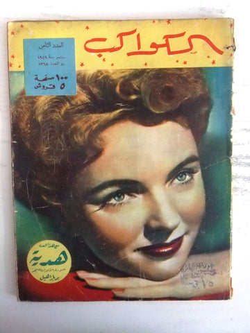 مجلة الكواكب, العدد الثامن Egyptian Jane Wyatt Kawakeb # 8 Magazine 1949