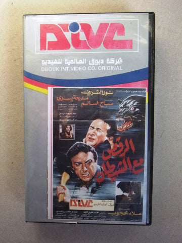 فيلم الرقص مع الشيطان, نور الشريف, شريط فيديو PAL Arabic CHK Lebanese VHS Film