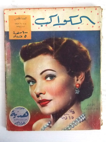 مجلة الكواكب, العدد الخامس Egyptian Gene Tierney Rare Kawakeb # 5 Magazine 1949