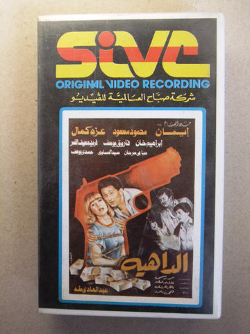 فيلم الداهية, إيمان, شريط فيديو PAL Arabic CHK Lebanese VHS Film