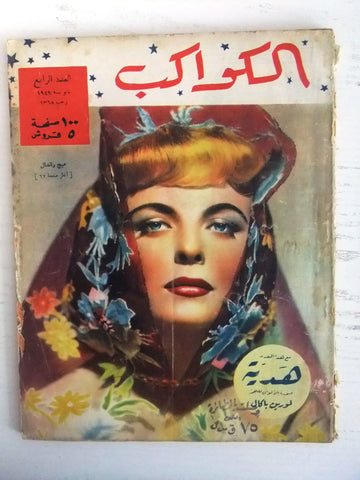 مجلة الكواكب, العدد الرابع Egyptian Lauren Bacall Rare Kawakeb # 4 Magazine 1949