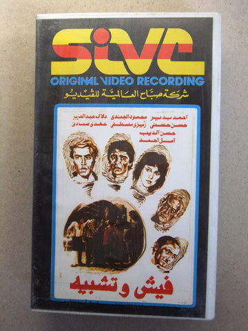 فيلم فيش وتشبية, دلال عبد العزيز, شريط فيديو PAL Arabic CHK Lebanese VHS Film