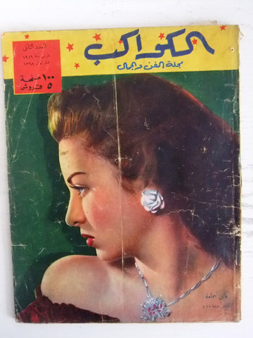 مجلة الكواكب, العدد الثاني, فاتن حمامة Egyptian Cinema Al Kawakeb # 2 Magazine 1949