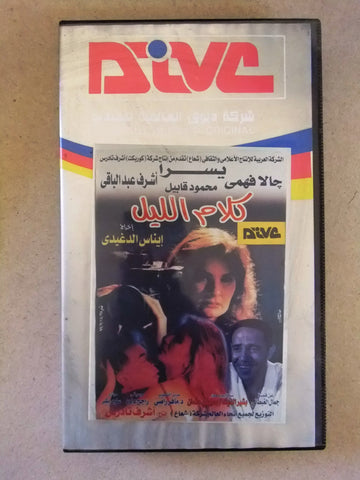 فيلم كلام الليل, يسرا, شريط فيديو PAL Arabic CHK Lebanese VHS Film