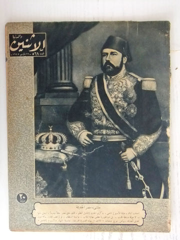 Itnein Aldunia مجلة الإثنين والدنيا Arabic Egyptian اسماعيل العظيم Magazine 1945