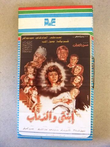 فيلم ابنتي والذئب, شمس البارودي , شريط فيديو PAL Arabic CHK Lebanese VHS Film