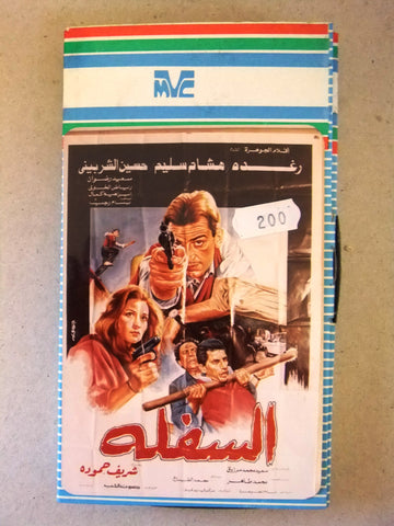 فيلم السفلة, نادية فهمي, شريط فيديو PAL Arabic CHK Lebanese VHS Egyptian Film