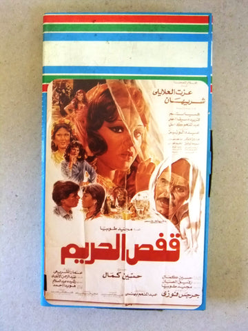 فيلم قفص الحريم, شريهان, شريط فيديو PAL Arabic CHK Lebanese VHS Film