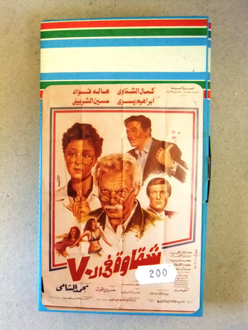 فيلم شقاوة في السبعين, كمال الشناوي, شريط فيديو PAL Arabic CHK Lebanese VHS Film