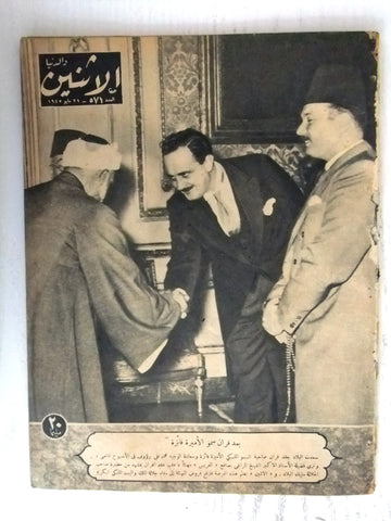 Itnein Aldunia مجلة الإثنين والدنيا Arabic Egyptian # 571 Magazine 1945